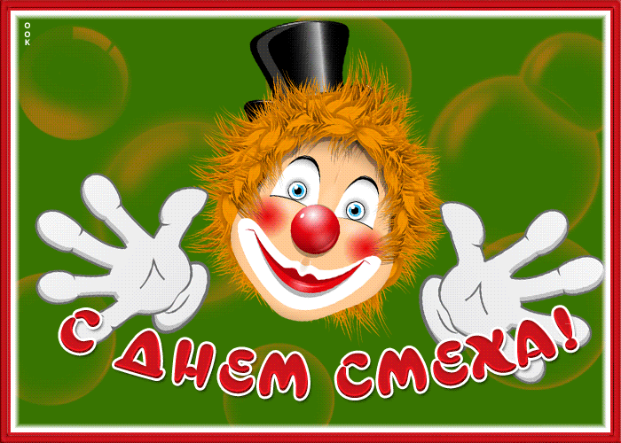 Чудная картинка с 1 апреля днем смеха Чудная картинка с 1 апреля днем смеха