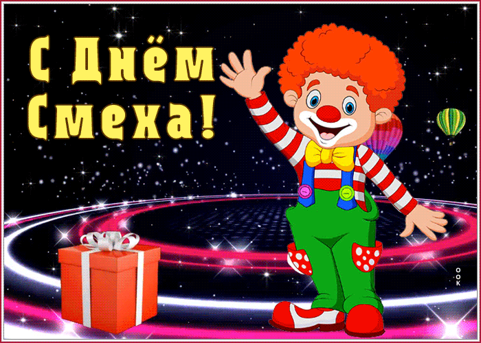 Поздравительная открытка день смеха Поздравительная открытка день смеха