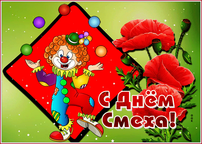 Блестящая открытка день смеха Блестящая открытка день смеха