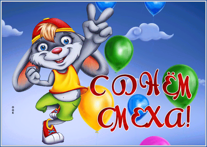 Анимационная открытка день смеха Анимационная открытка день смеха