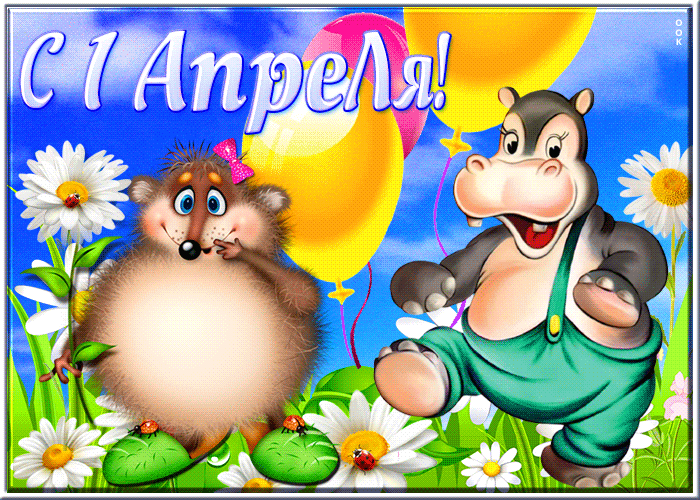 Яркая открытка с 1 апреля Яркая открытка с 1 апреля