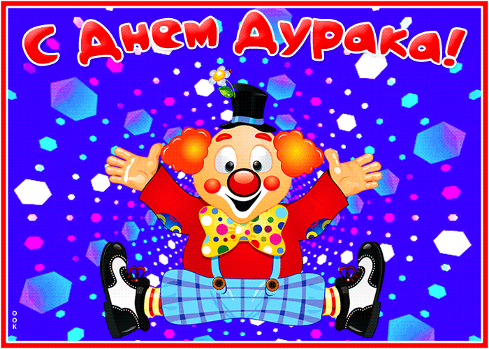 Оригинальная картинка с днём дурака. Оригинальная картинка с днём дурака.