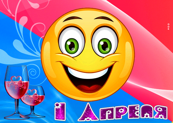 Сверкающая открытка с 1 апреля со смайликом. Сверкающая открытка с 1 апреля со смайликом.