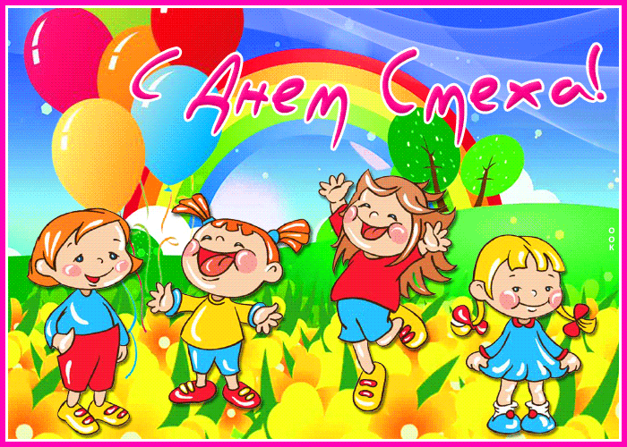 Славная открытка с 1 апреля днем смеха Славная открытка с 1 апреля днем смеха