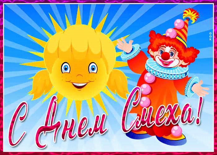 Потешная открытка с 1 апреля днем смеха Потешная открытка с 1 апреля днем смеха