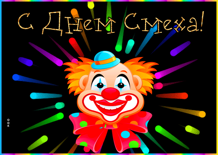 Классная открытка с 1 апреля Классная открытка с 1 апреля