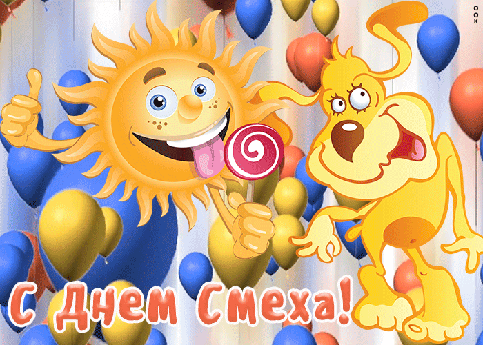 Гифка на день смеха с воздушными шариками. Гифка на день смеха с воздушными шариками.