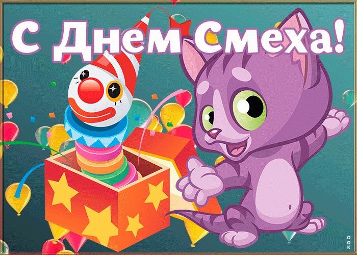 Открытка пусть день смеха осчастливит Открытка пусть день смеха осчастливит