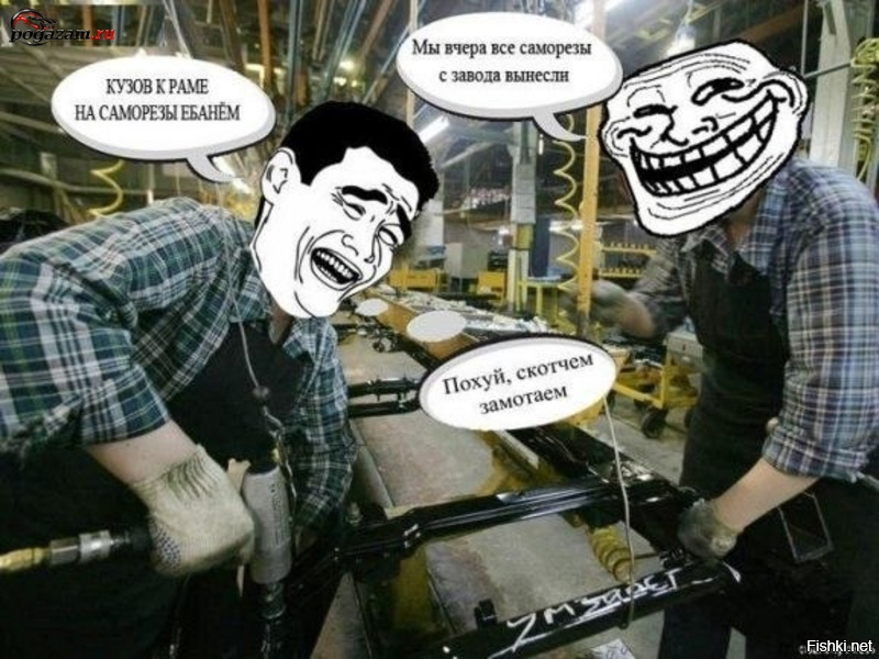 Иди работай на завод