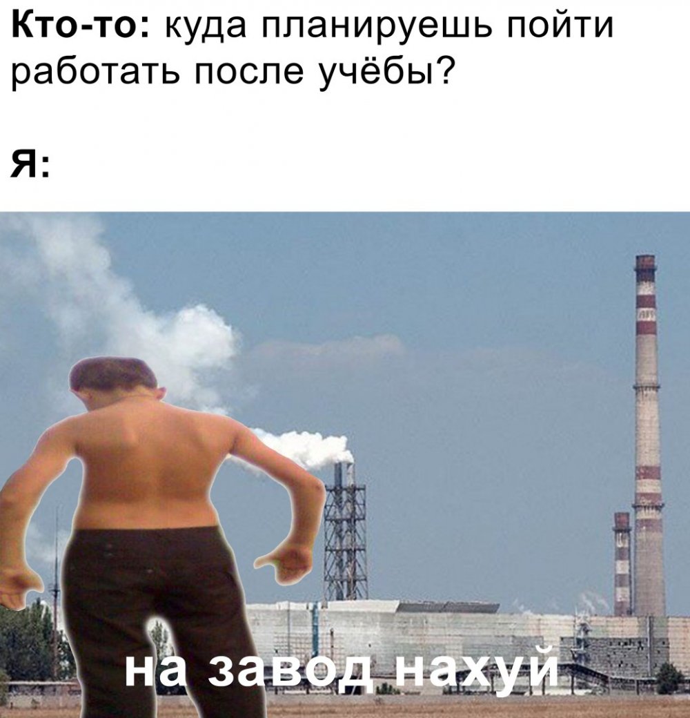 Завтра на завод Мем