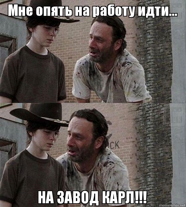 Карл и завод.