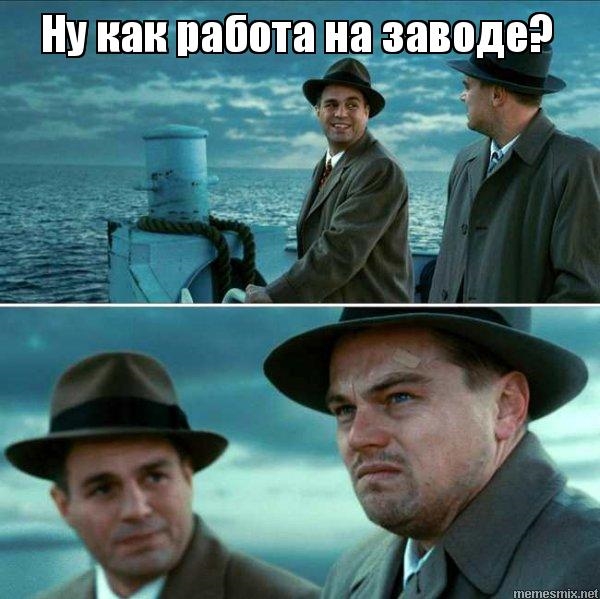 Лео Ди Каприо на заводе.