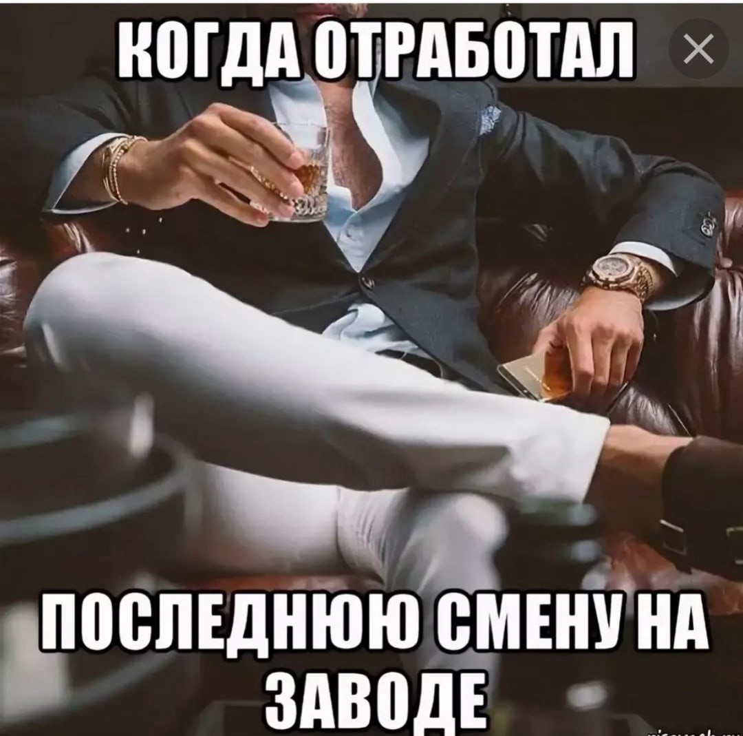 Когда отработал последнюю смену на заводе.