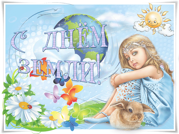 Гифка для детей ко дню Земли. Гифка для детей ко дню Земли.