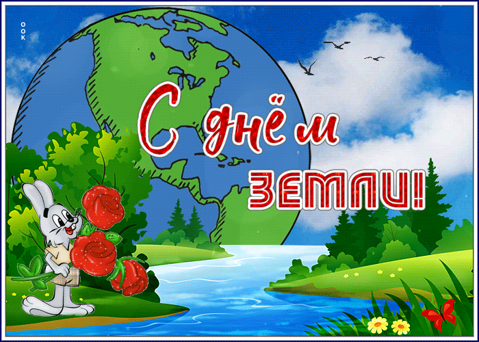 Анимационная открытка с днём земли Анимационная открытка с днём земли