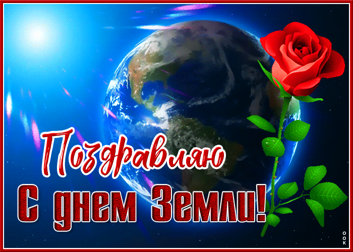 Красивая и Необычная гифка поздравляю с днём земли. Красивая и Необычная гифка поздравляю с днём земли.