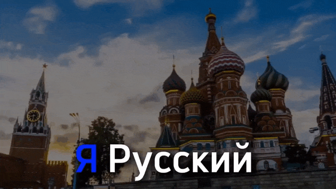 Анимация с надписью "Я Русский и мне повезло!" на фоне кремля и собора Василия Блаженного.