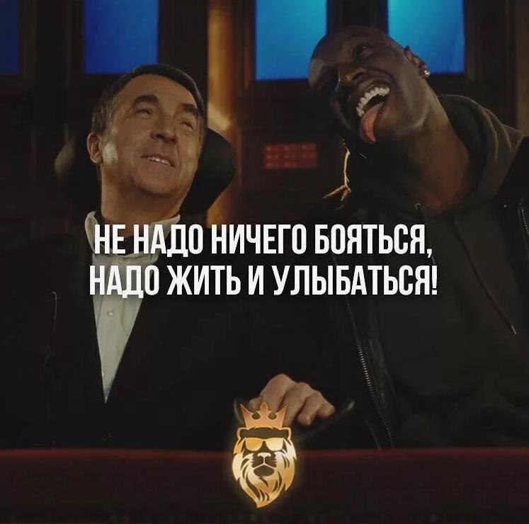 Цитаты из кино не надо ничего бояться, надо жить и улыбаться.