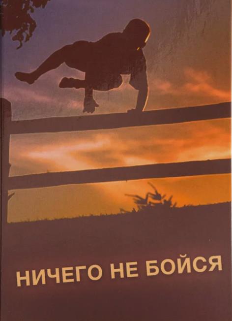 Иллюстрация к книге "Ничего не бойся!".