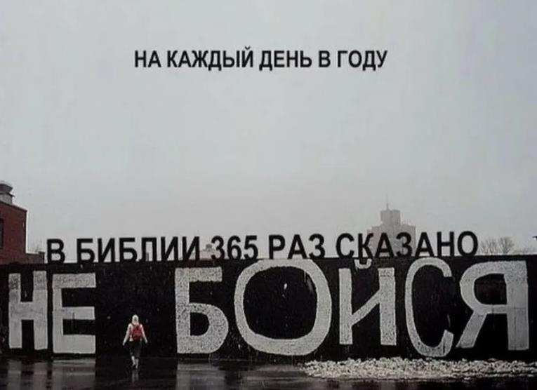 В библии 365 раз сказано НЕ БОЙСЯ!