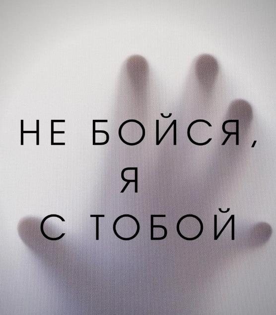 Надпись "Не бойся, я с тобой!".