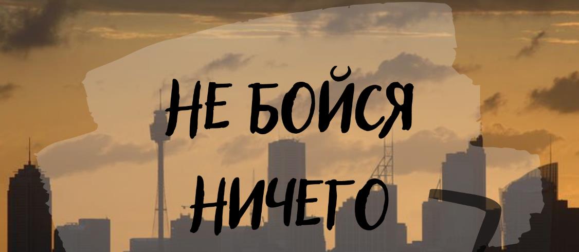 Атмосферная картинка Не бойся ничего.