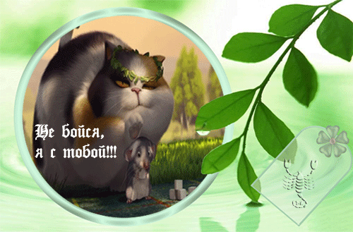 Смешная гифка из мультика с надписью "Не бойся, я с тобой!".