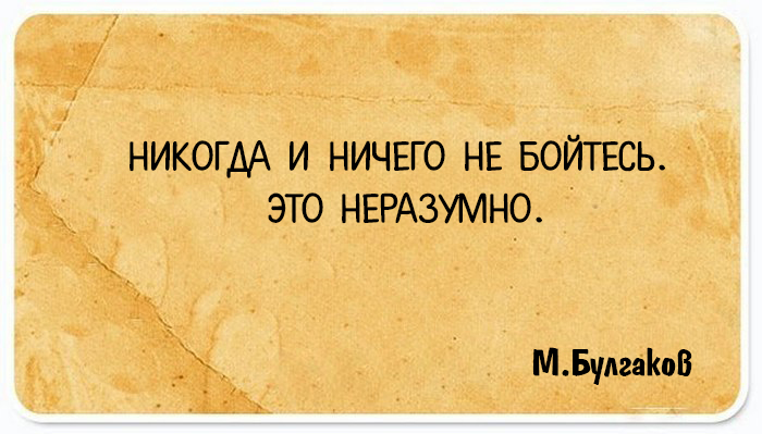 М. Булгаков : "Никогда и ничего не бойтесь. Это неразумно". 