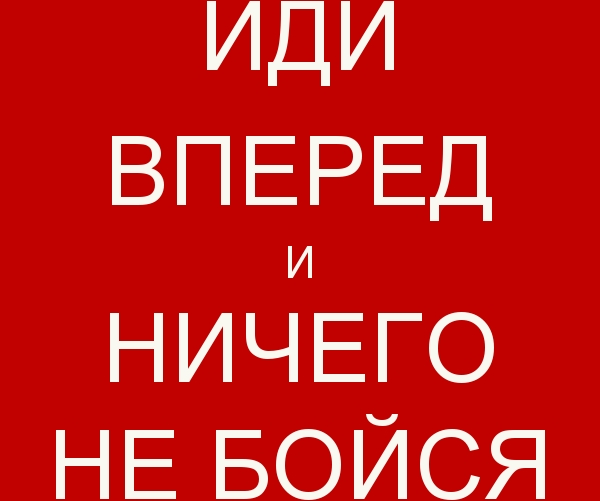 Белый текст на красном фоне "Иди вперёд и Ничего не бойся!".