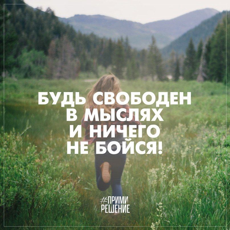 Будь свободен в своих мыслях и ничего не бойся.