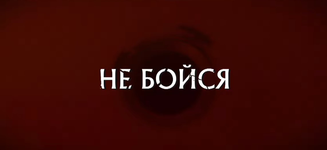 Открытка с надписью "Не, Бойся!" на красном фоне.