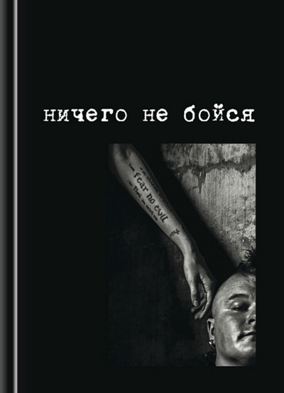 Белый текст на чёрном фоне "Ничего не бойся".