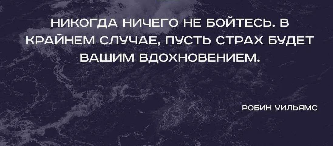 Мудрые цитаты "Никогда ничего не бойтесь. В крайнем случае, пусть страх будет вашим вдохновением". Робин Уильям.
