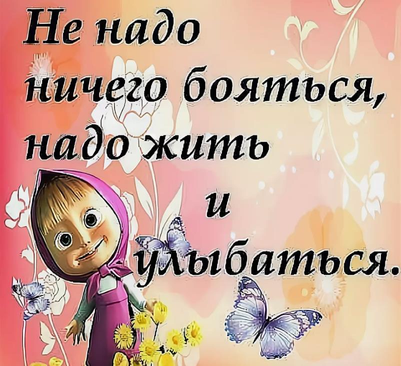 Мультяшная картинка "Не надо ничего бояться, надо жить и улыбаться".