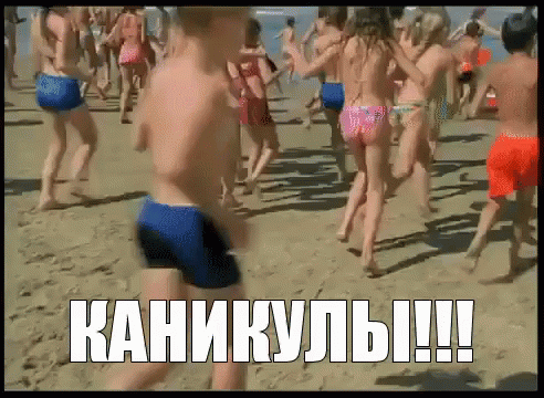 Gif картинка дети, летом на пляже, наконец-то каникулы. Gif картинка дети, летом на пляже, наконец-то каникулы.