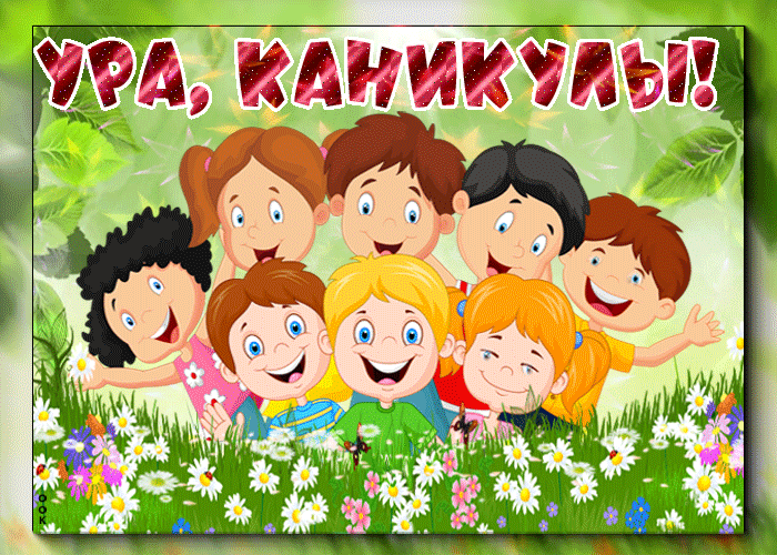 Летняя детская гиф открытка "Ура, каникулы!". Летняя детская гиф открытка "Ура, каникулы!".