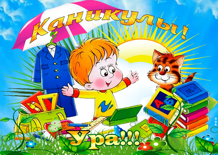 Солнечная - летняя gif картинка с надписью "Ура, каникулы!". Солнечная - летняя gif картинка с надписью "Ура, каникулы!".