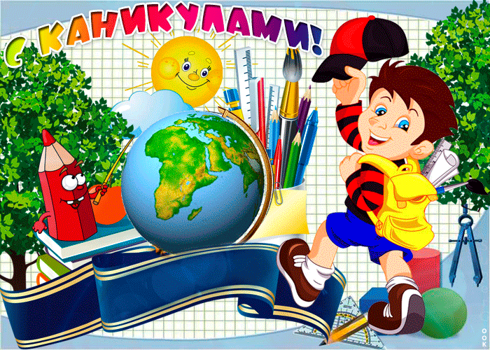 С каникулами поздравляю С каникулами поздравляю