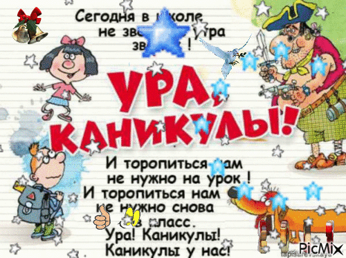Сегодня в школе не звонит с утра звонок! Ура, Каникулы! И торопиться нам не нужно на урок. И торопиться нам не нужно в класс. Ура! Каникулы у нас! Сегодня в школе не звонит с утра звонок! Ура, Каникулы! И торопиться нам не нужно на урок. И торопиться нам не нужно в класс. Ура! Каникулы у нас!