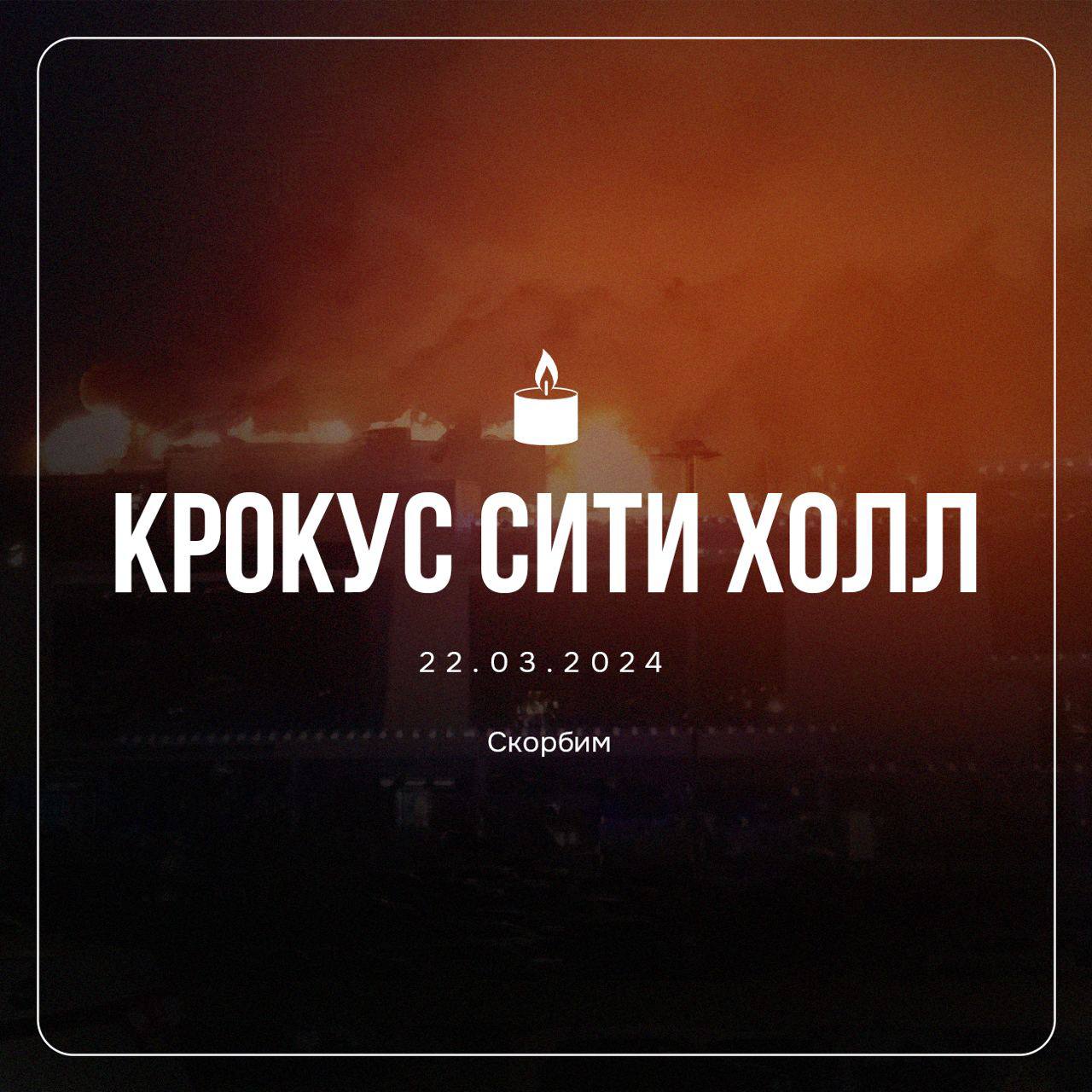 Страшная трагедия в крокус сити холл (скорбим картинки с надписями).