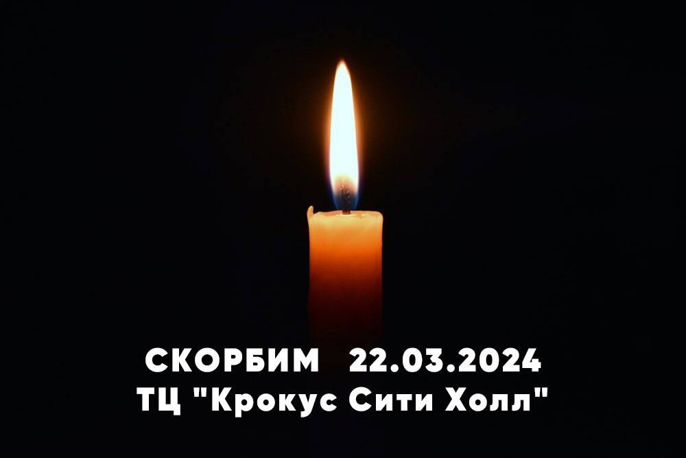 Свеча памяти картинки, скорбим 22.03.24 на чёрном фоне.