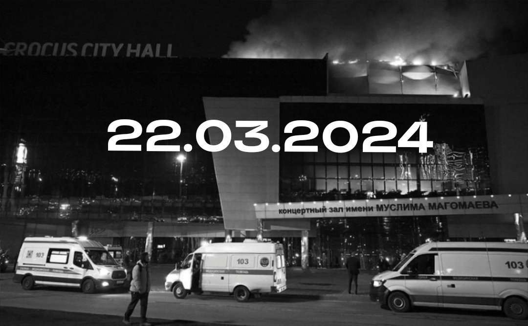 Фото крокус ситу холл после теракта с надписью 22.03.2024.