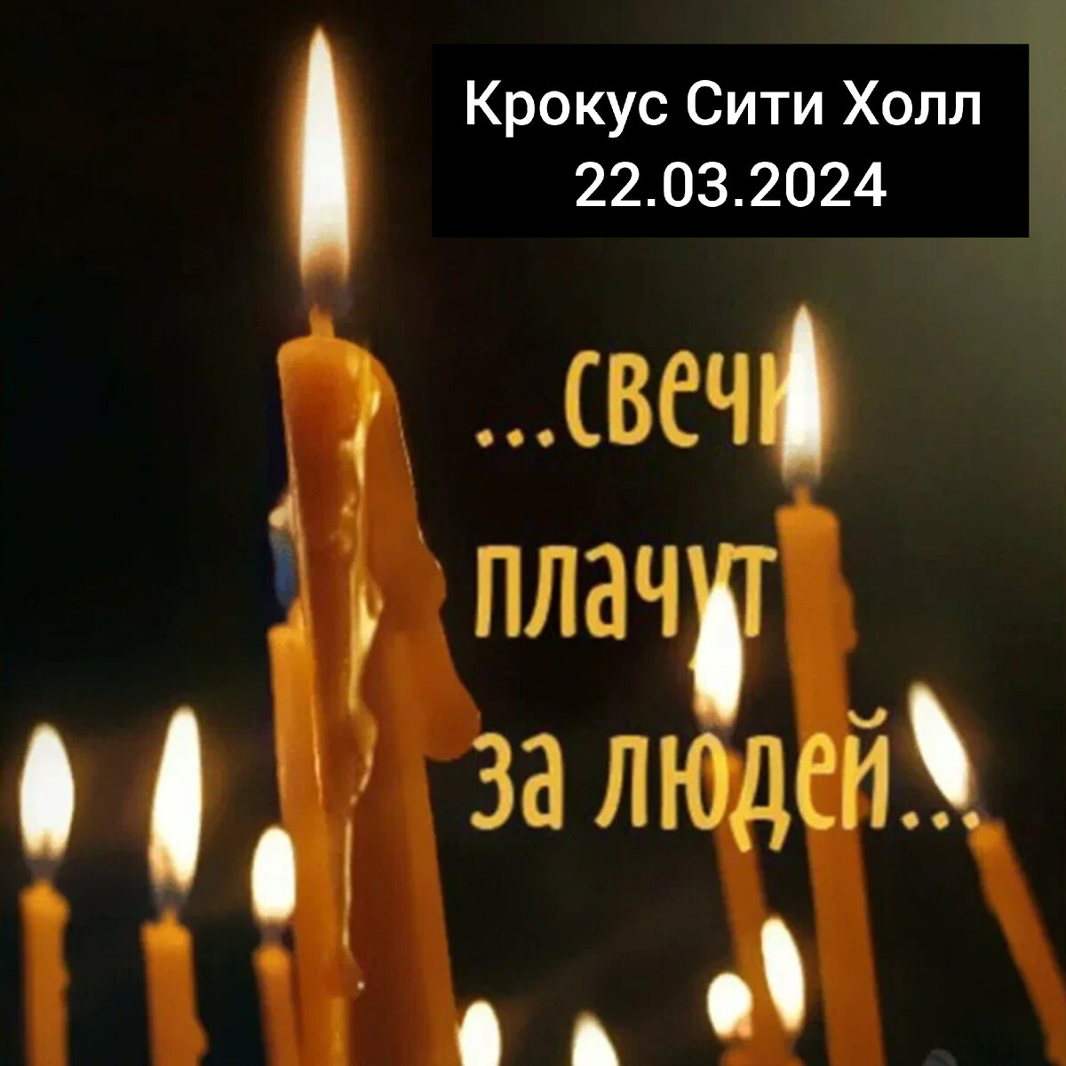 Свечи плачут за людей.