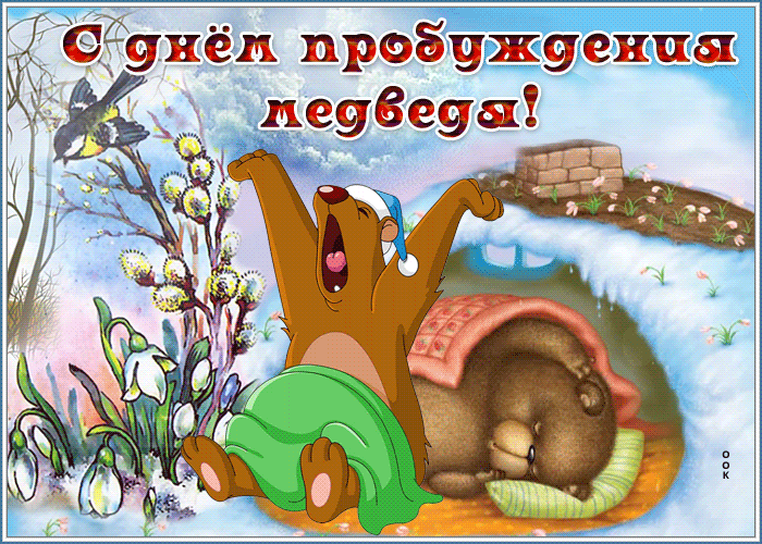 Смешная gif картинка "С днём пробуждения медведя!" 24 марта, с подснежниками. Смешная gif картинка "С днём пробуждения медведя!" 24 марта, с подснежниками.