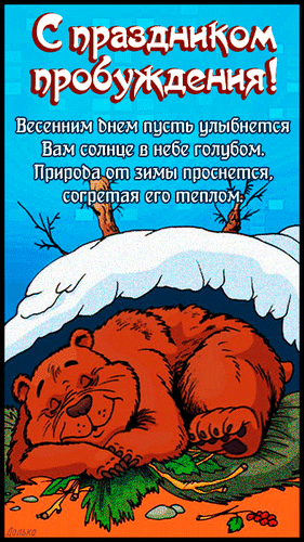 Прикольная гиф открытка с праздником пробуждения. Прикольная гиф открытка с праздником пробуждения.