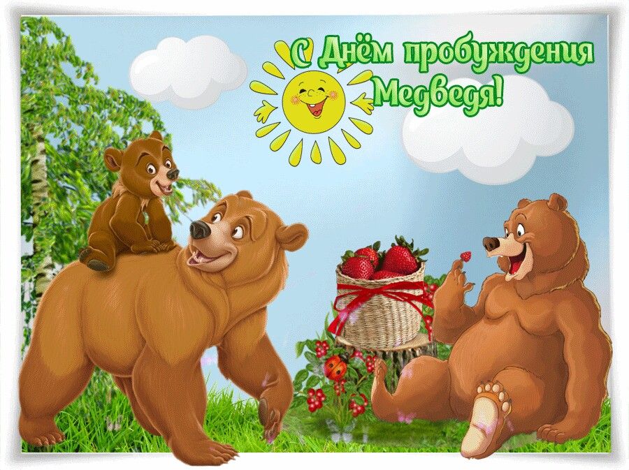 Солнечная весенняя картинка ко дню выхода из спячки медведей. Солнечная весенняя картинка ко дню выхода из спячки медведей.