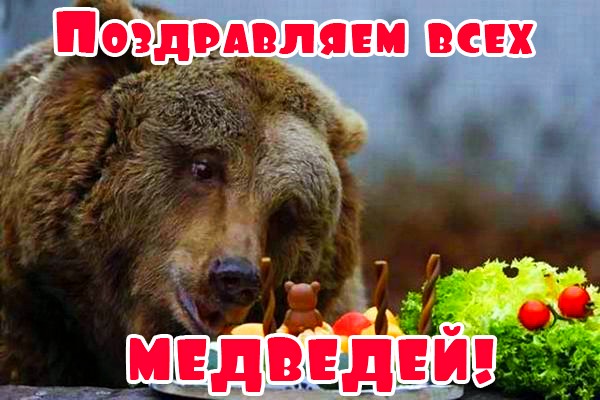 Поздравляем всех Медведей. Поздравляем всех Медведей.