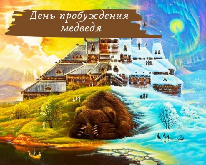 Красивая и яркая открытка "День пробуждения медведя" встреча Зимы с Весной. Красивая и яркая открытка "День пробуждения медведя" встреча Зимы с Весной.