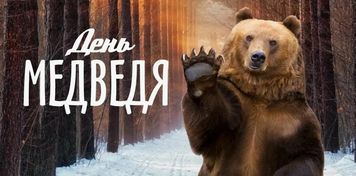 Смешная открытка 24 Марта время медведя. Смешная открытка 24 Марта время медведя.