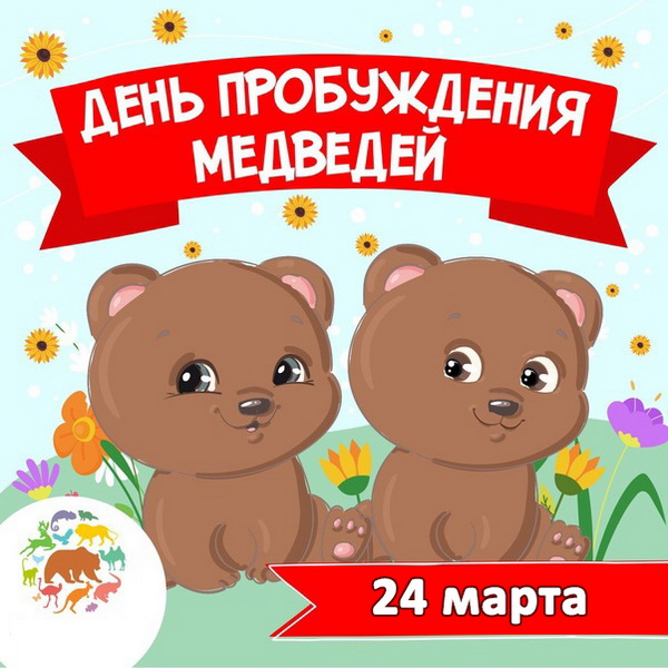 Детский рисунок - с мишками на 24 марта. Детский рисунок - с мишками на 24 марта.